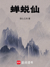 百世問道，我為蟬蛻仙