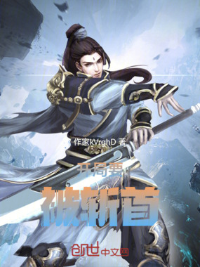 开局要被斩首在线阅读