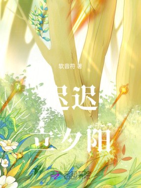 迟迟立夕阳在线阅读