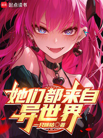 她們都來自異世界