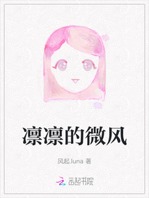 凛凛的微风