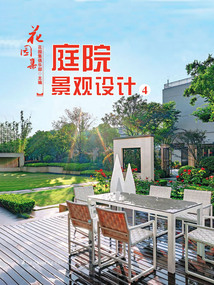 花園集:庭院景觀設(shè)計(jì)4