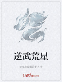 逆武荒星