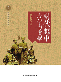 明代越中心學(xué)與文學(xué)