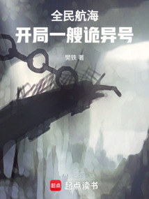 全民航海:開局一艘詭異號