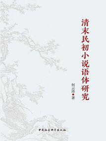 清末民初小說語體研究