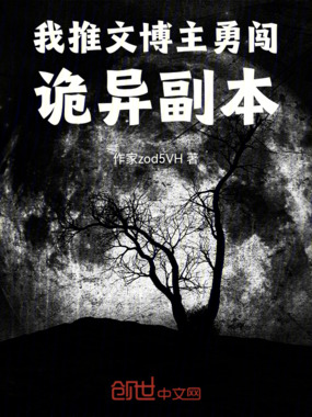 我推文博主勇闯诡异副本在线阅读