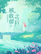 被收留之后在线阅读