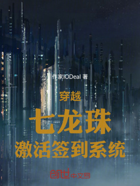 穿越七龙珠激活签到系统在线阅读