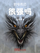 封号而已很强吗在线阅读