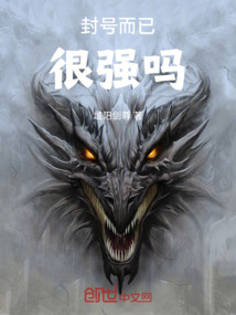 封號而已很強嗎