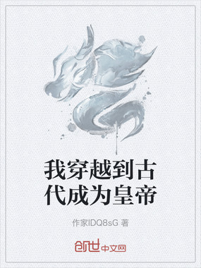 我穿越到古代成为皇帝在线阅读