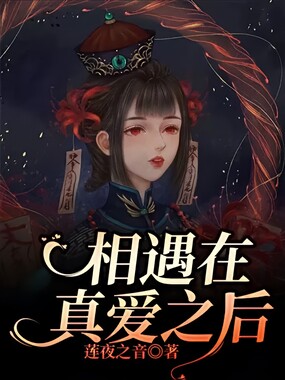 相遇在真爱之后在线阅读