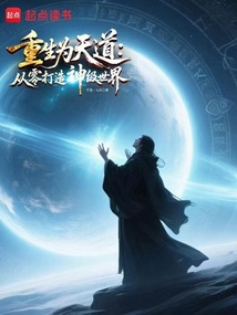 重生為天道：從零打造神級世界