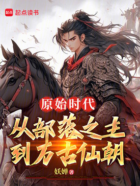 原始时代：从部落之主到万古仙朝在线阅读