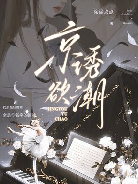 京诱欲潮在线阅读