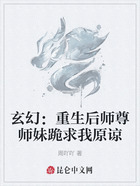 玄幻:重生后师尊师妹跪求我原谅在线阅读
