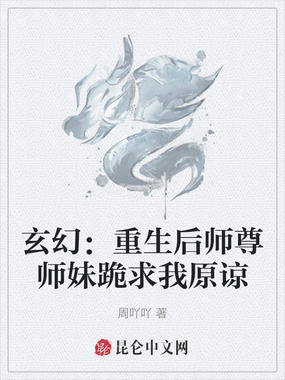 玄幻：重生后师尊师妹跪求我原谅在线阅读