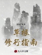 草根修行指南在线阅读