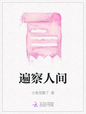 遍察人间在线阅读