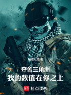 夺舍三角洲,我的数值在你之上在线阅读
