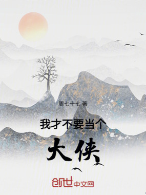 我才不要当个大侠在线阅读