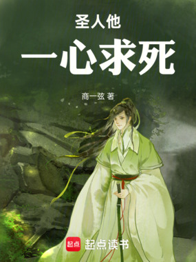 圣人他一心求死在线阅读