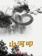 山河叩在线阅读