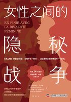女性之间的隐秘战争在线阅读