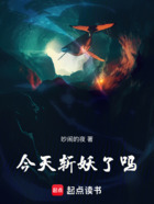 今天斩妖了吗在线阅读