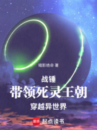 战锤:带领死灵王朝穿越异世界在线阅读