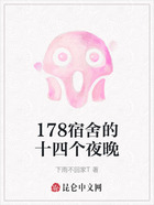 178宿舍的十四个夜晚在线阅读