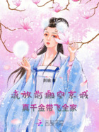 流放前搬空京城,真千金带飞全家在线阅读