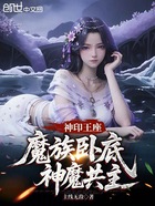 神印王座:魔族卧底,神魔共主在线阅读