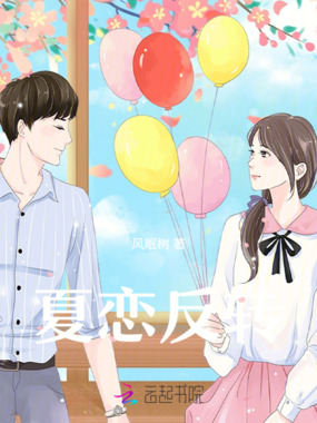 夏恋反转在线阅读