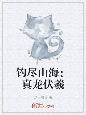 钓尽山海：真龙伏羲在线阅读