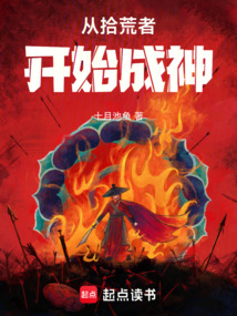 從拾荒者開始成神