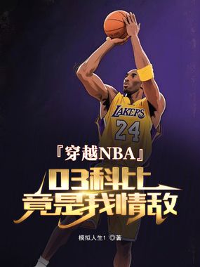 穿越NBA:03科比竟是我情敌在线阅读