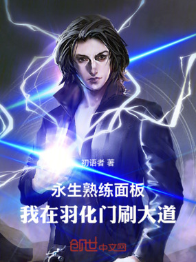 永生熟练面板：我在羽化门刷大道在线阅读