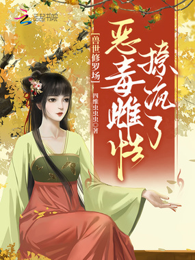 兽世修罗场，恶毒雌性撩疯了在线阅读