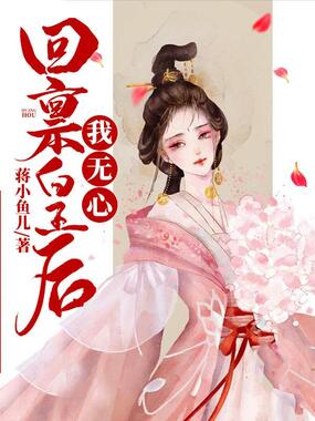 回禀皇后我无心在线阅读