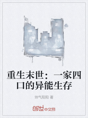 重生末世:一家四口的异能生存在线阅读