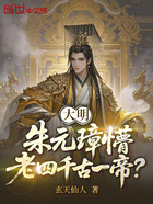 大明：朱元璋懵，老四千古一帝？在線閱讀