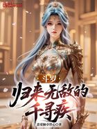 斗羅：歸來無敵的千尋疾在線閱讀