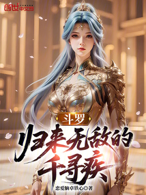 斗羅：歸來無敵的千尋疾
