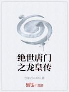 絕世唐門之龍皇傳在線閱讀