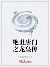 絕世唐門之龍皇傳