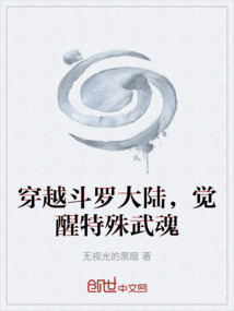 穿越斗羅大陸，覺醒特殊武魂