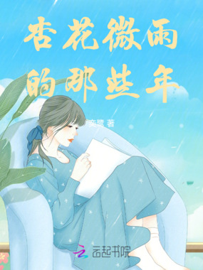 杏花微雨的那些年在线阅读