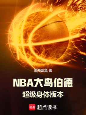 NBA大鸟伯德:超级身体版本在线阅读